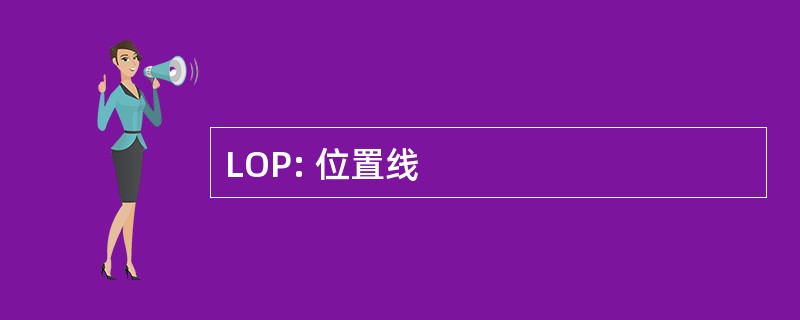 LOP: 位置线