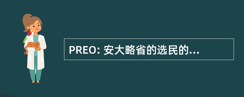 PREO: 安大略省的选民的常设登记册