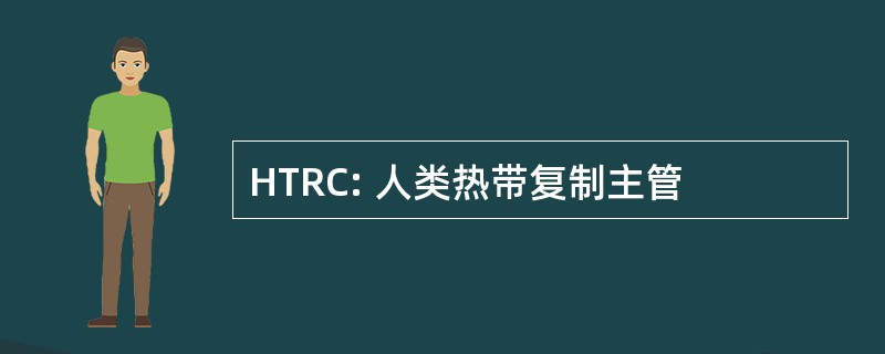 HTRC: 人类热带复制主管