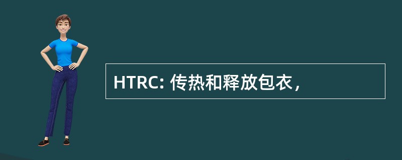 HTRC: 传热和释放包衣，