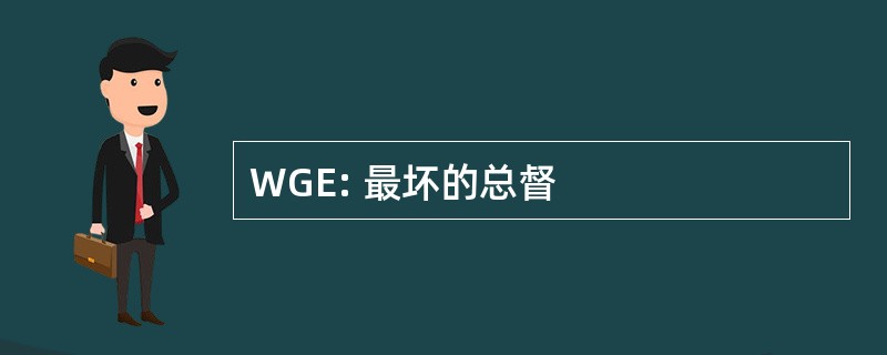 WGE: 最坏的总督