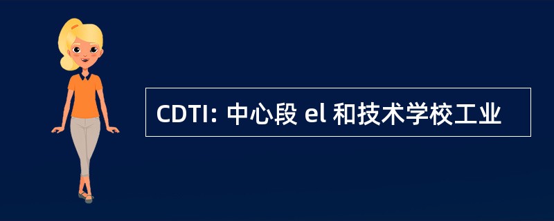 CDTI: 中心段 el 和技术学校工业