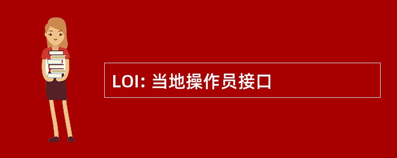 LOI: 当地操作员接口