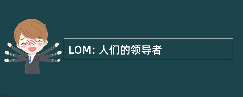 LOM: 人们的领导者