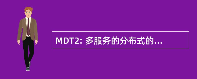 MDT2: 多服务的分布式的训练测试平台