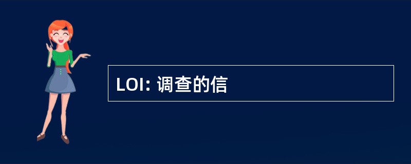 LOI: 调查的信