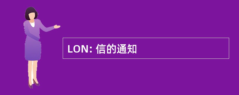 LON: 信的通知