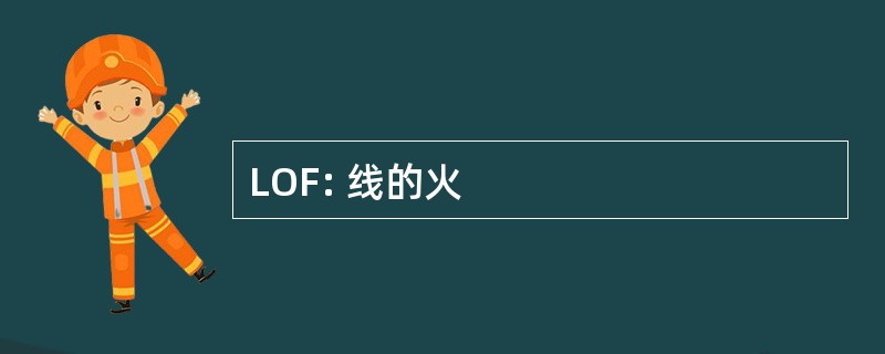 LOF: 线的火