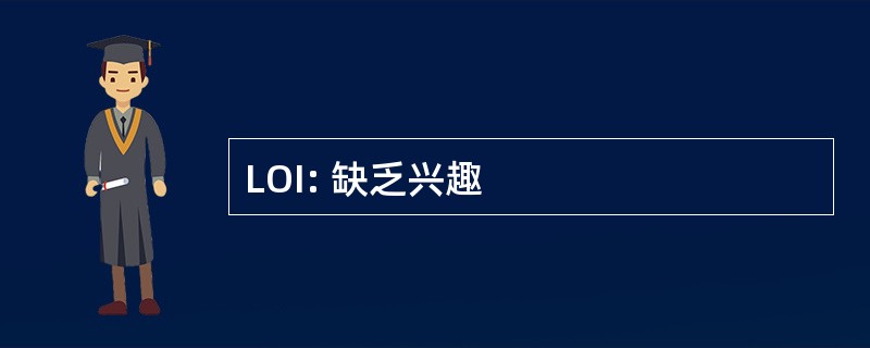 LOI: 缺乏兴趣