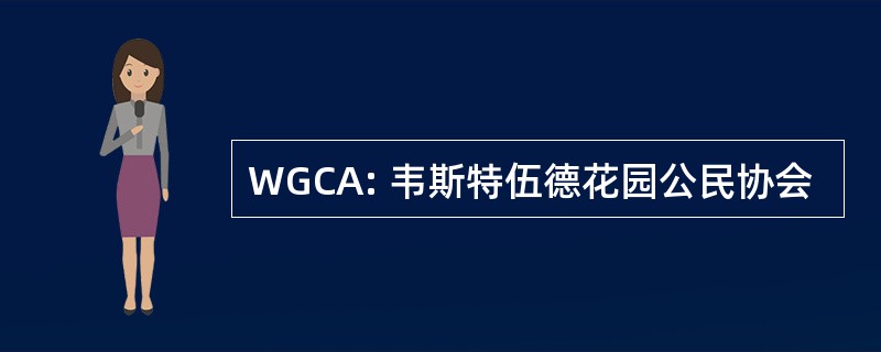 WGCA: 韦斯特伍德花园公民协会