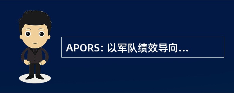 APORS: 以军队绩效导向的审查 & 标准