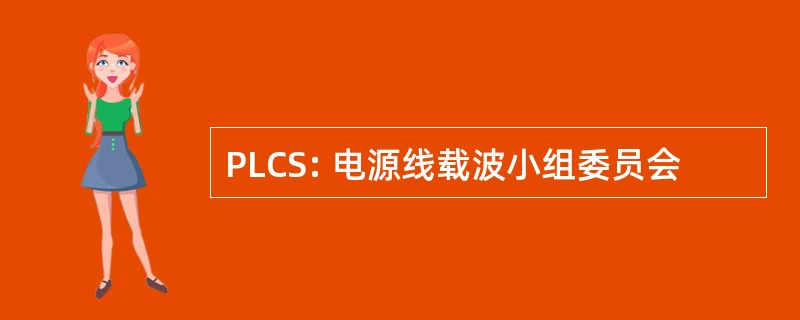 PLCS: 电源线载波小组委员会