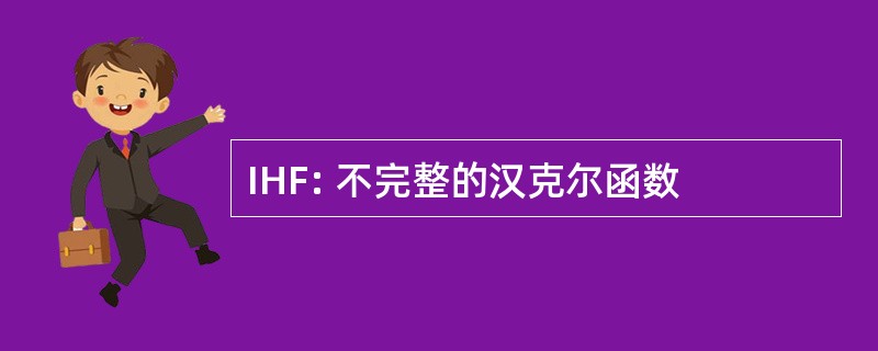 IHF: 不完整的汉克尔函数