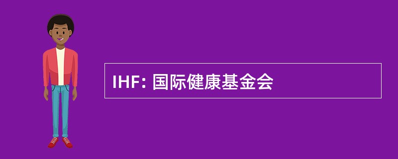 IHF: 国际健康基金会