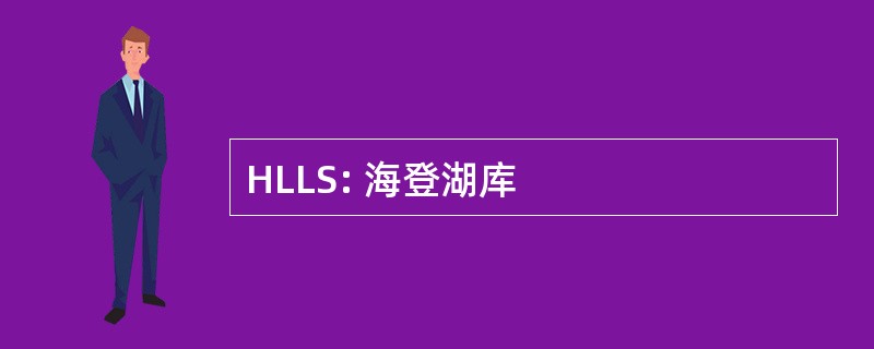 HLLS: 海登湖库