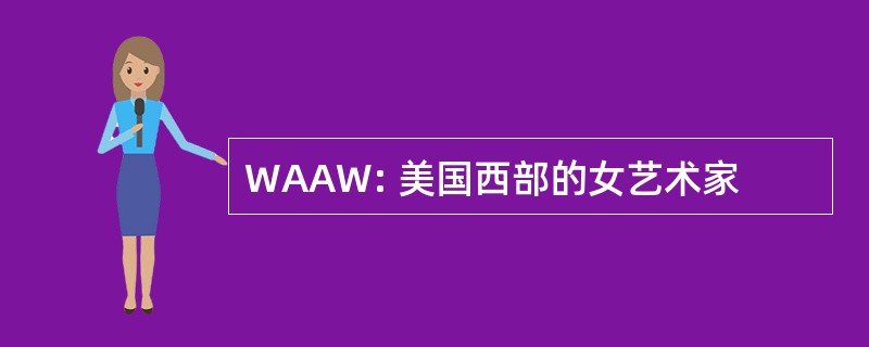 WAAW: 美国西部的女艺术家