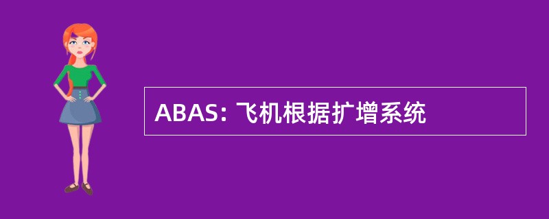 ABAS: 飞机根据扩增系统