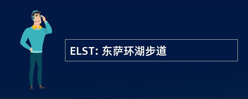 ELST: 东萨环湖步道