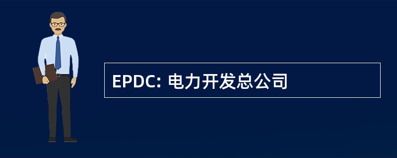 EPDC: 电力开发总公司