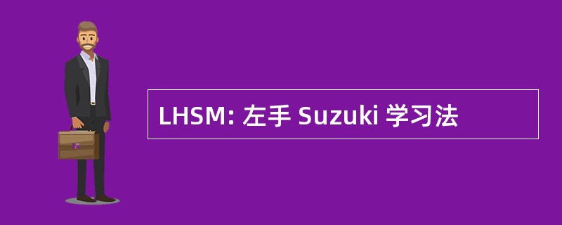 LHSM: 左手 Suzuki 学习法