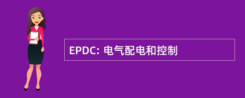 EPDC: 电气配电和控制