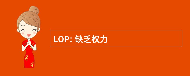 LOP: 缺乏权力