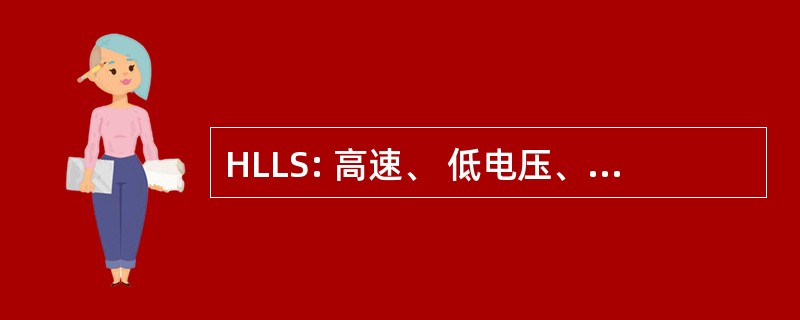 HLLS: 高速、 低电压、 低功耗的逻辑