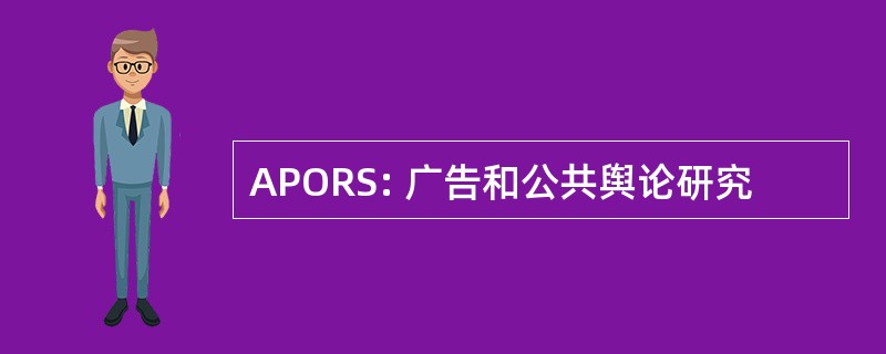 APORS: 广告和公共舆论研究