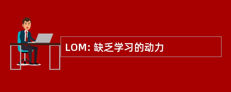 LOM: 缺乏学习的动力