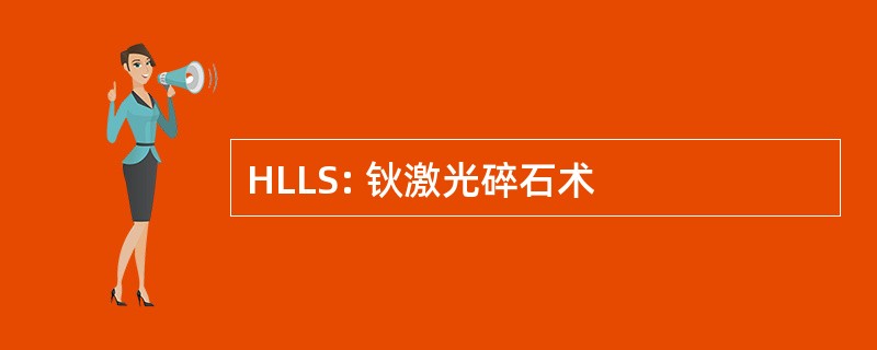 HLLS: 钬激光碎石术