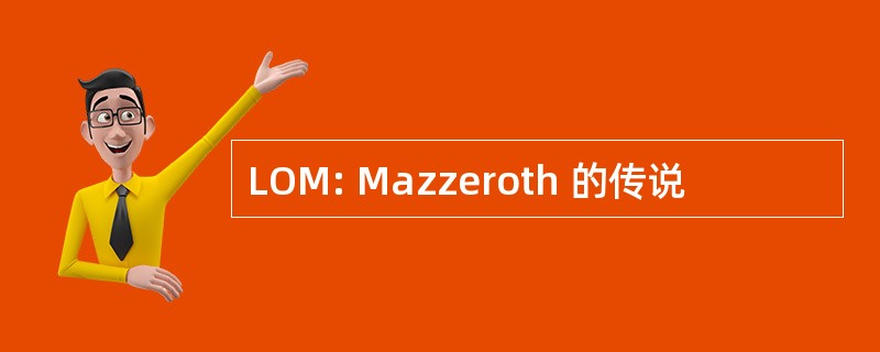 LOM: Mazzeroth 的传说