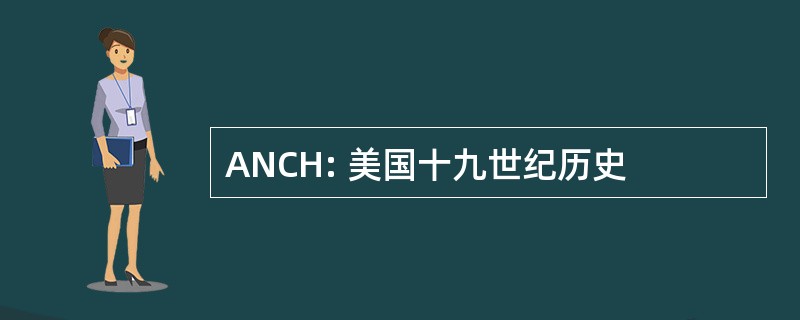 ANCH: 美国十九世纪历史