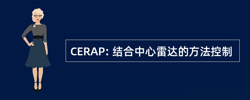 CERAP: 结合中心雷达的方法控制