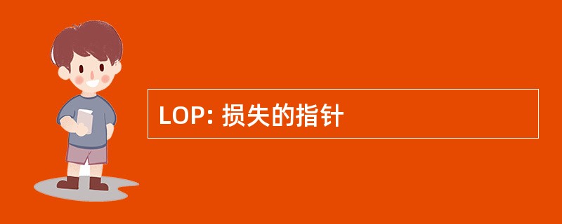 LOP: 损失的指针