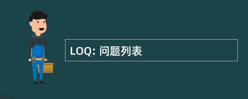 LOQ: 问题列表