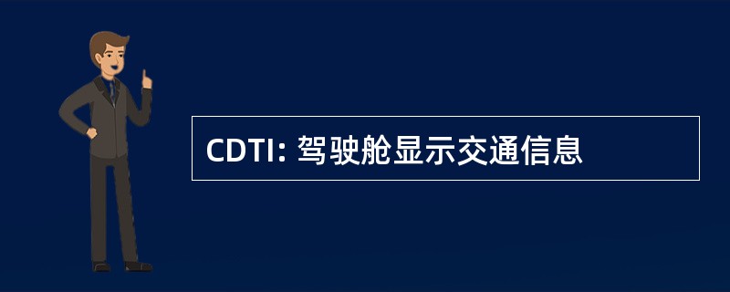 CDTI: 驾驶舱显示交通信息