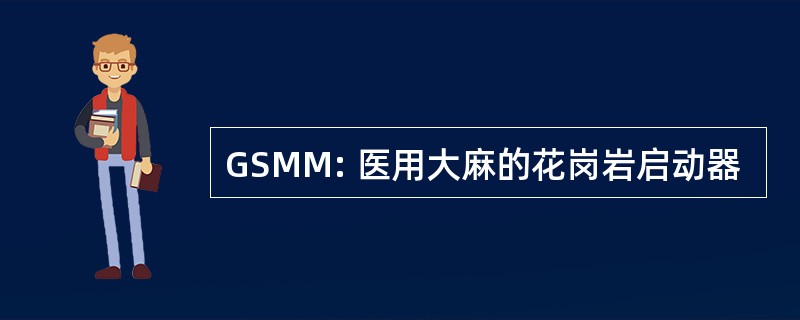 GSMM: 医用大麻的花岗岩启动器