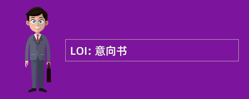 LOI: 意向书