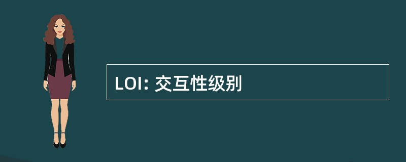 LOI: 交互性级别