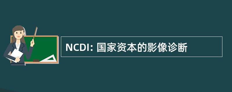 NCDI: 国家资本的影像诊断