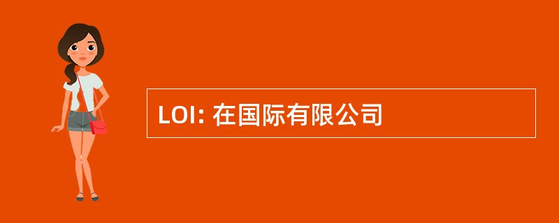 LOI: 在国际有限公司