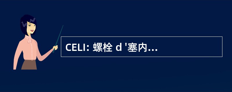 CELI: 螺栓 d &#039;塞内加尔储蓄 Libre d&#039; 农学