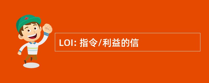 LOI: 指令/利益的信