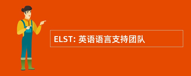 ELST: 英语语言支持团队