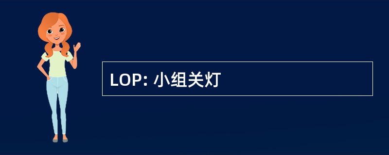 LOP: 小组关灯