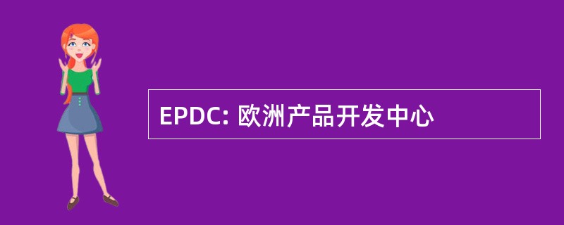 EPDC: 欧洲产品开发中心