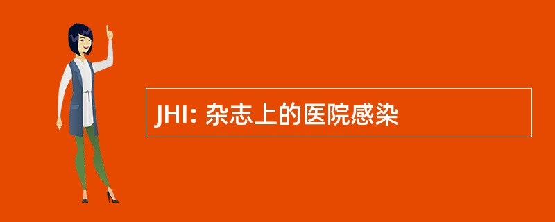 JHI: 杂志上的医院感染