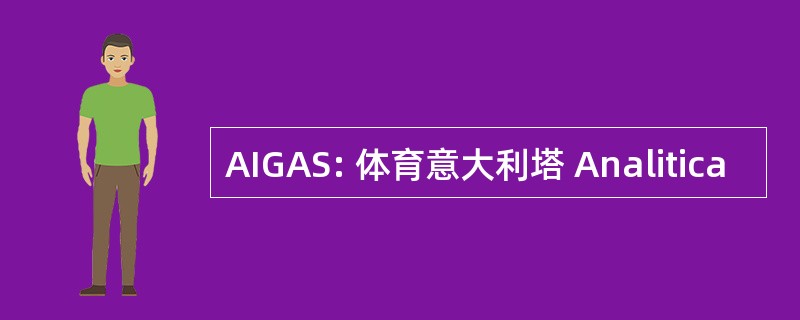 AIGAS: 体育意大利塔 Analitica