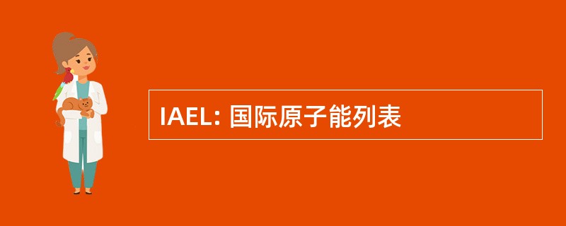 IAEL: 国际原子能列表