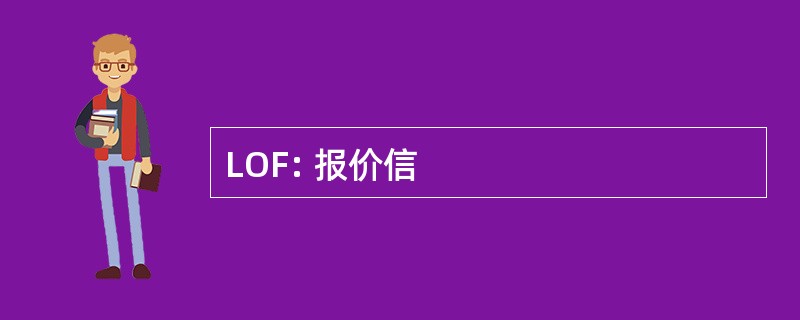 LOF: 报价信